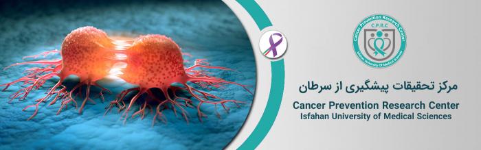 مرکز تحقیقات پیشگیری از سرطان دانشگاه علوم پزشکی اصفهان